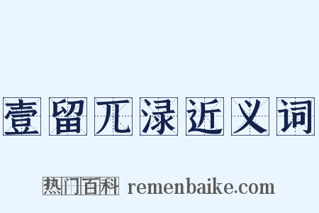 壹留兀渌近义词是什么意思的图片